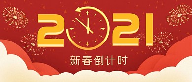 新春倒计时2021时钟礼花红色公众号封面