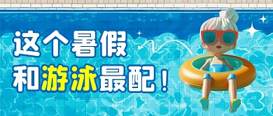 暑假游泳简约彩色微信公众号封面首图