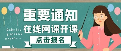 黑板卡通重要通知绿色公众号封面首图