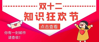 双十二知识狂欢节简约信封公众号首图