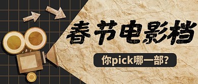 春节电影档创意拼接公众号封面首图