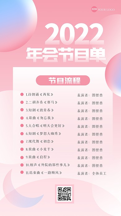 简约唯美年会节目单手机海报