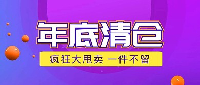 年底清仓优惠促销紫色扁平化公众号封面
