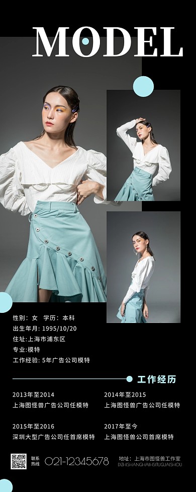 创意摄影时尚模特简历介绍模卡营销长图