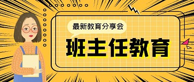 班主任教育黄色公众号首图