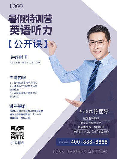 暑假特训营英语听力课宣传海报