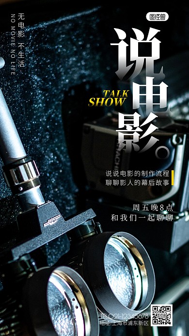 说电影节目宣传电影器材摄影图海报