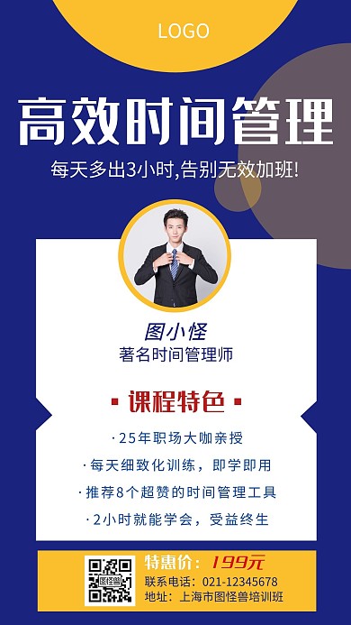 高效时间管理师教育培训机构蓝色手机海报