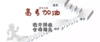 高考加油公众号封面