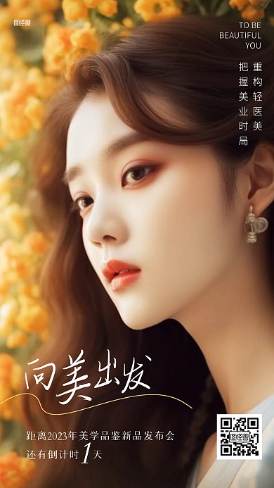 医美新品发布会倒计时AIGC海报