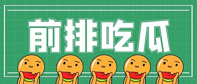 前排吃瓜娱乐八卦趣味卡通公众号封面首图