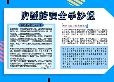 防踩踏安全手抄报蓝色简约