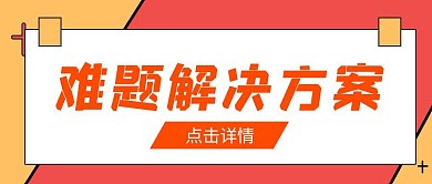 难题解决方案公众号首图