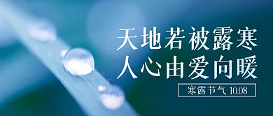 今日寒露节气祝福摄影风公众号封面