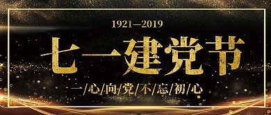 黑金大气党政风党建风格建党日节日红包封面