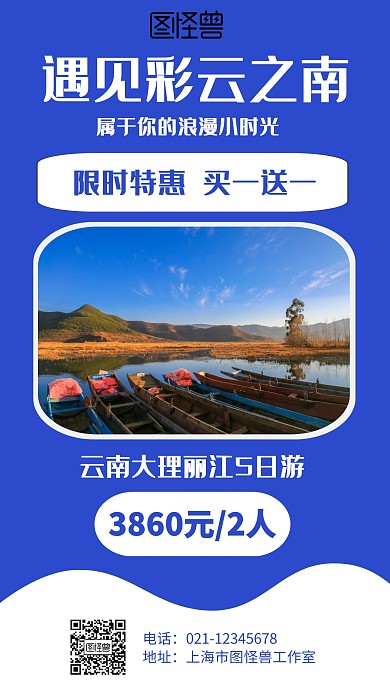 简约云南旅游买一送一海报
