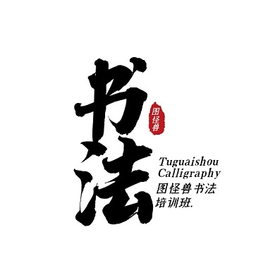 黑色简约艺术字书法培训班LOGO