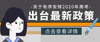 扁平风出台最新高考政策公众号封面