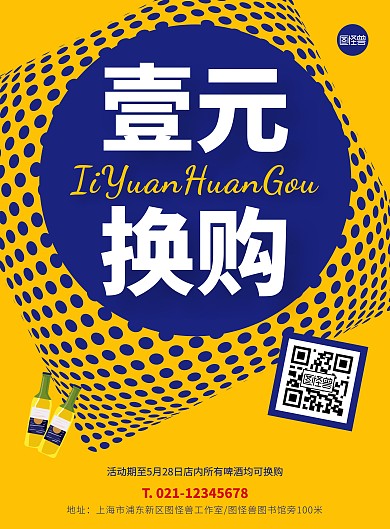 1元换购活动海报黄色创意啤酒促销