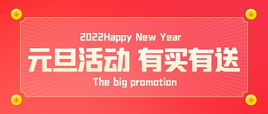 元旦促销活动红色公众号封面首图