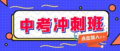 简约卡通创意中考冲刺公众号封面