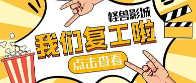 影城复工宣传公众号封面大图