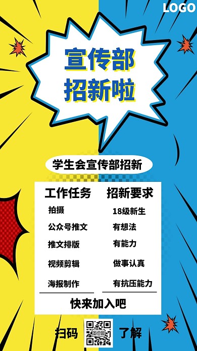 简约彩色手机海报设计宣传部招新