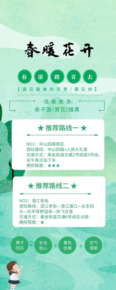 绿色清新春暖花开春游路线推荐长图