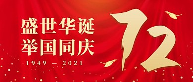 国庆庆祝节日大字公众号封面首图