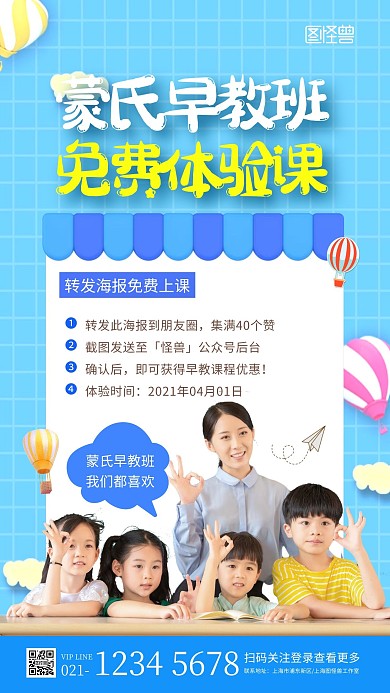 蓝色可爱蒙氏早教转发体验招生宣传海报