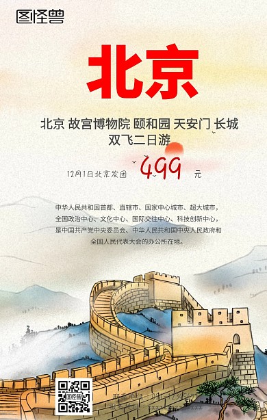北京长城旅游手机海报