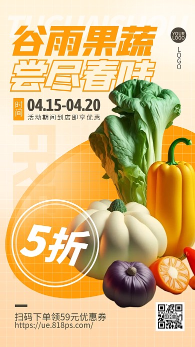 谷雨节气果蔬生鲜优惠促销产品海报