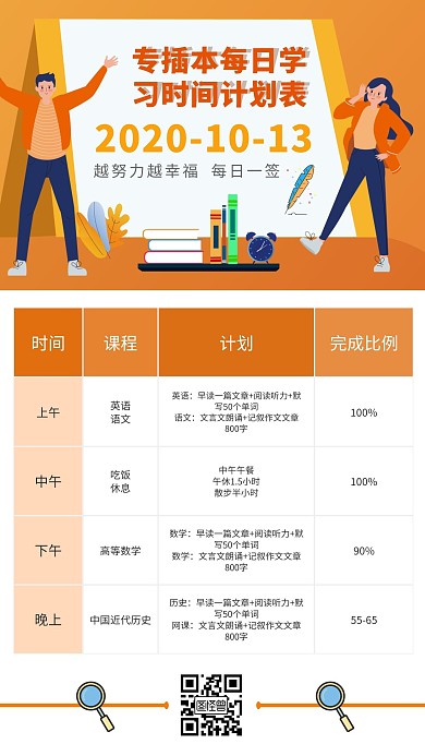 橙色专插本每日学习时间计划表模板