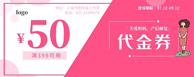 产后恢复孕妇妈妈粉红线条简约清新代金券