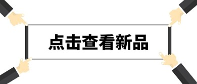 点击查看新品公众号首图