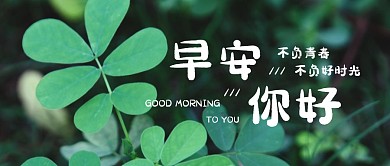 绿色简约早安问候公众号首图