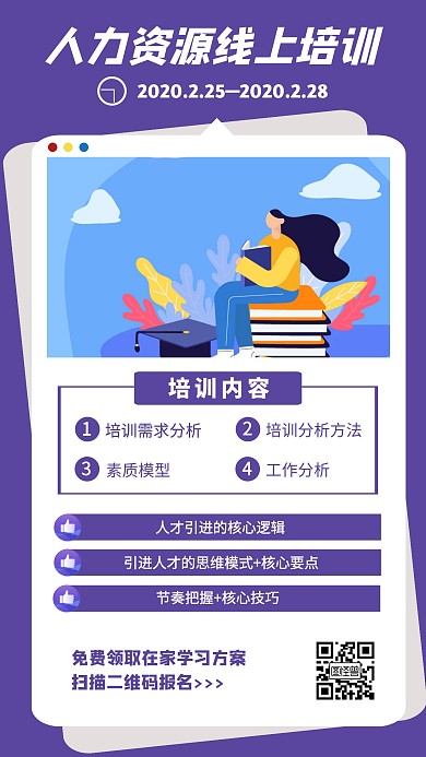卡通紫色线上人力资源员工培训手机海报