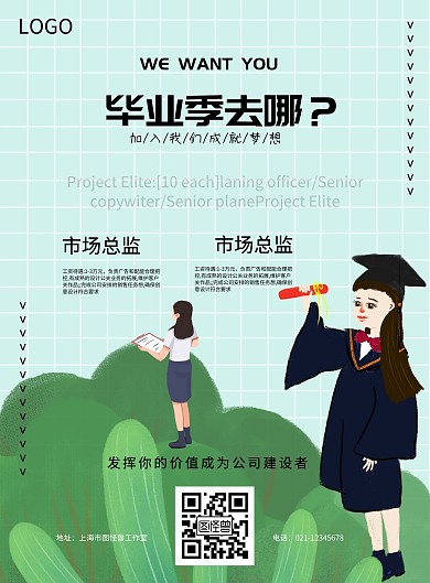 创意毕业季招聘海报
