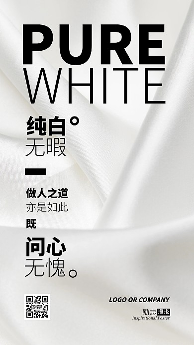 企业内部管理问心无愧纯白无暇励志手机海报