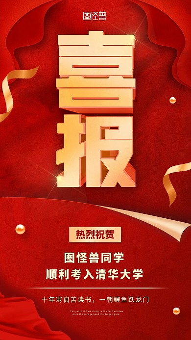 原创红色大气质感祝贺喜报手机海报