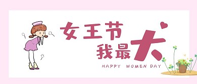 3.8妇女节粉色简约风企业公众号首图