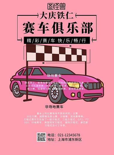 大庆铁仁赛车俱乐部海报