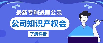 知识产权会公司介绍白色公众号封面