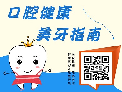 口腔公众号牙齿蓝色卡通二维码引导