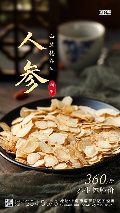 稀有人参简约大气创意宣传摄影图海报