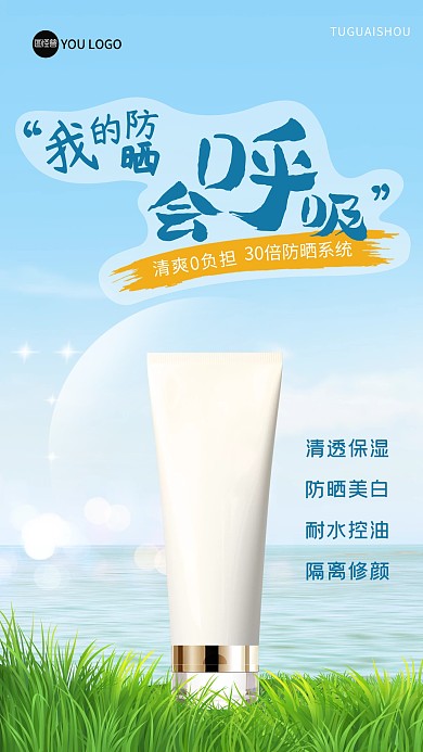 原创美白防晒霜护肤品手机宣传海报
