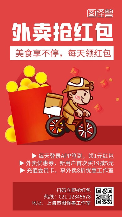 外卖抢红包红色创意卡通宣传手机海报