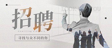 人才招聘简约公众号封面首图