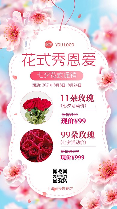 简约七夕节情人节花店宣传海报
