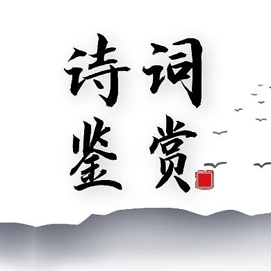 诗词通用简约黑色国风公众号次图